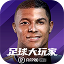 足球大玩家官方版