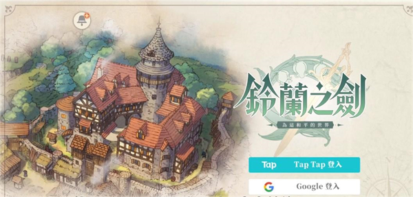 铃兰之剑为这和平的世界官方版