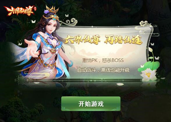 六界仙尊手游官方版