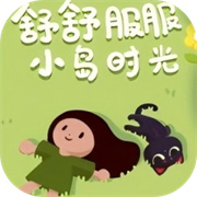 舒舒服服小岛时光 无实名认证