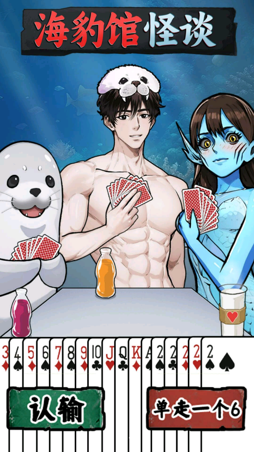 海豹馆怪谈 2024最新版