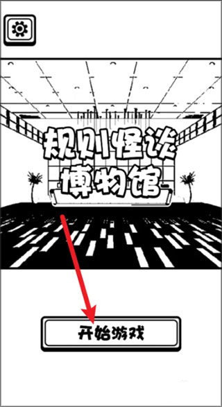 规则怪谈博物馆 最新版