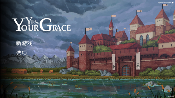 是的陛下官方中文版