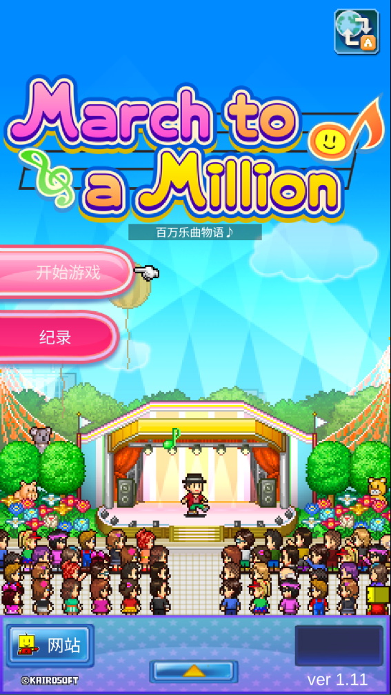 百万乐曲物语最新版
