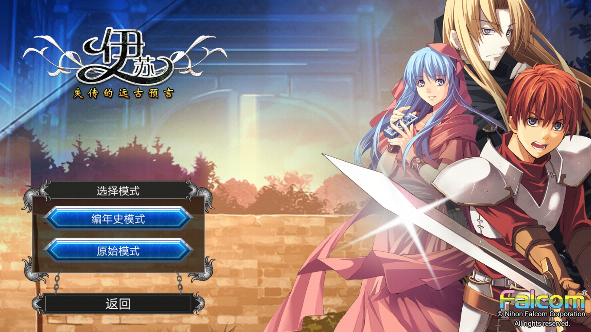 伊苏1编年史安卓完整版