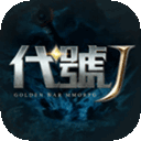 代号J手游官方版