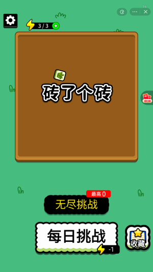 砖了个砖解锁版