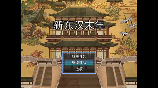 新东汉末年手游