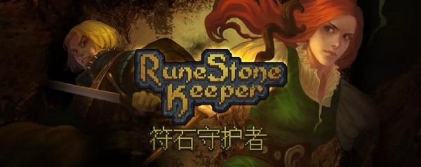 符石守护者手游