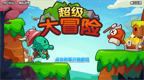 超级大冒险游戏手机版