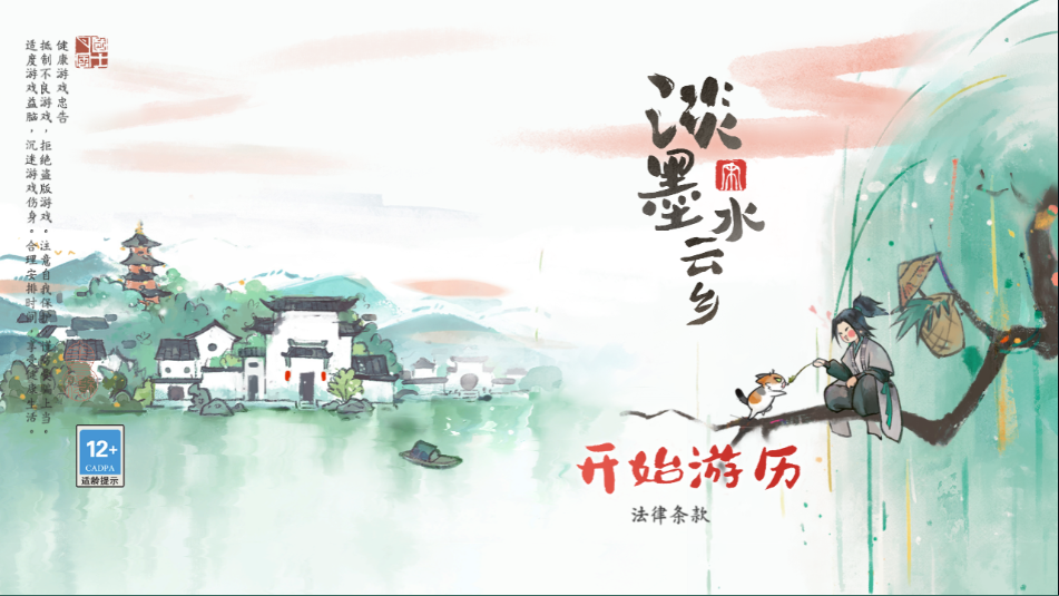 淡墨水云乡游戏官方版