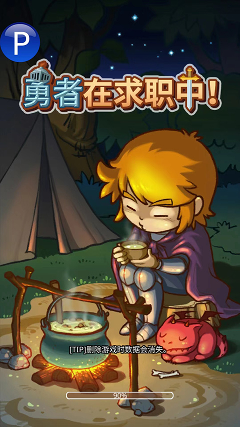 勇者在求职中手机版