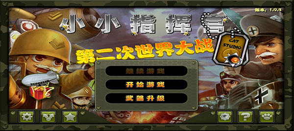 小小指挥官之二战风云中文版