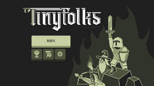小小村民中文版(Tinyfolks)