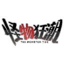 怪物狂潮最新版