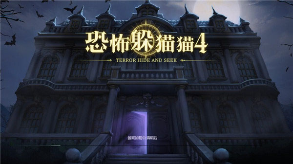 恐怖躲猫猫4官方正版