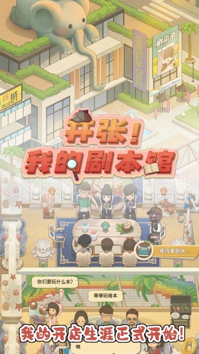 开张我的剧本馆 最新版