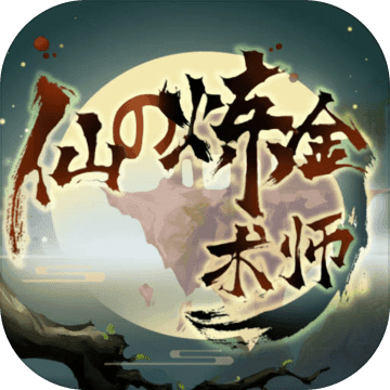 仙之炼金术师 2025最新版