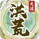 洪荒天道2主宰手游官方版
