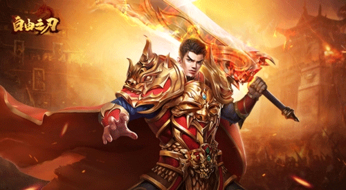 自由之刃传奇手游2025最新版