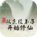 从杂役弟子开始修仙游戏