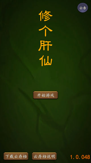 修个肝仙官方版