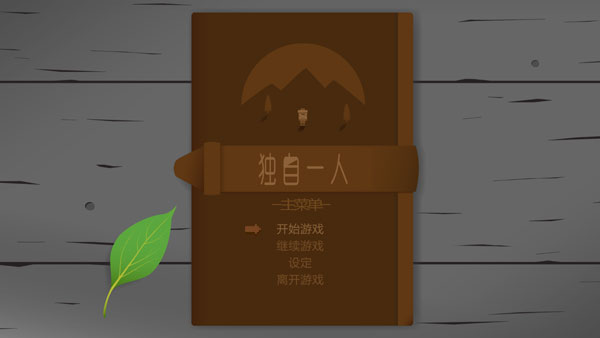 独自一人手机版