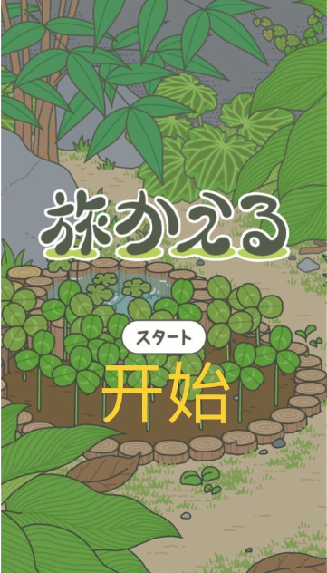 旅行青蛙日服最新版