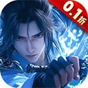 蜀山天下0.1折手游