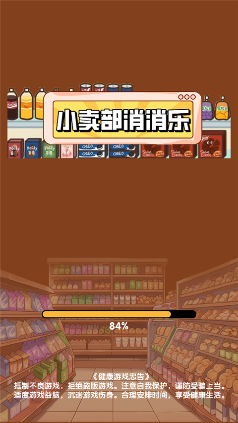 小卖部消消乐游戏