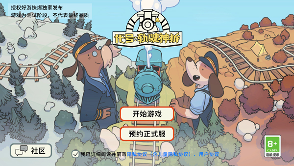 代号轨驶神拆官方版(轨道连结)