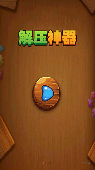 解压神器手游