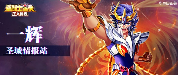 圣斗士星矢正义传说官方版