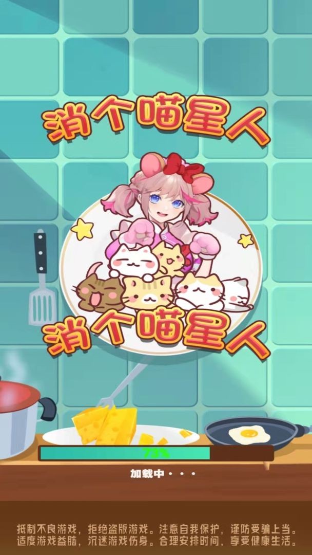 消个喵星人 免费版