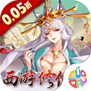 神创九州(0.05折西游修仙记)