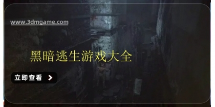 黑暗逃生游戏大全