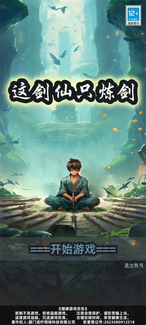 这剑仙只炼剑游戏