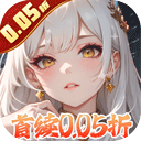 灵剑传说0.05折手游