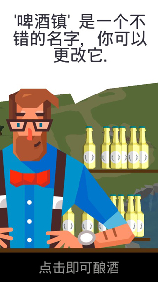 啤酒镇中文版