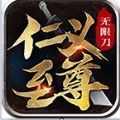仁义传奇至尊无限刀