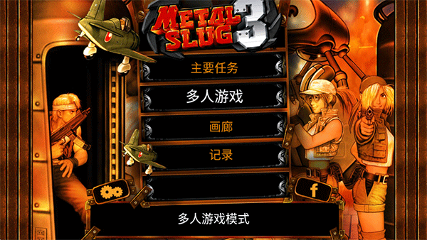 合金弹头3单机版