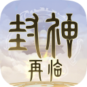 封神再临手游官方版