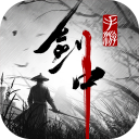 剑中手游官方版