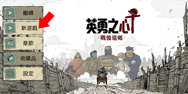 勇敢的心归乡手机版(Valiant Hearts)