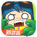 奇葩战斗家官方正版