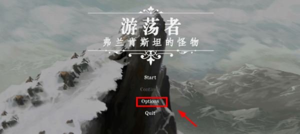 游荡者弗兰肯斯坦的怪物游戏