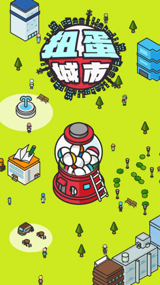 扭蛋城市中文版