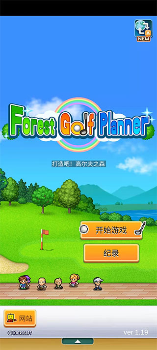 开罗加油高尔夫之森手游正版