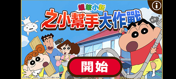 蜡笔小新之小帮手大战 安卓最新版