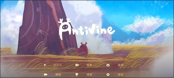 蔓不生长游戏(Antivine)